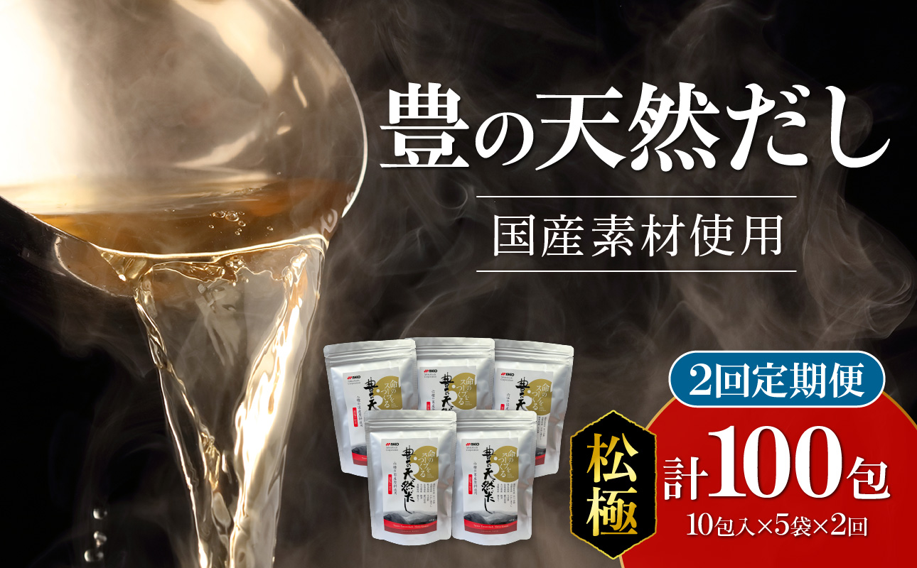 【毎月配送】豊の天然だし[松極] だしパック50包×2回お届け【2回お届け定期便】