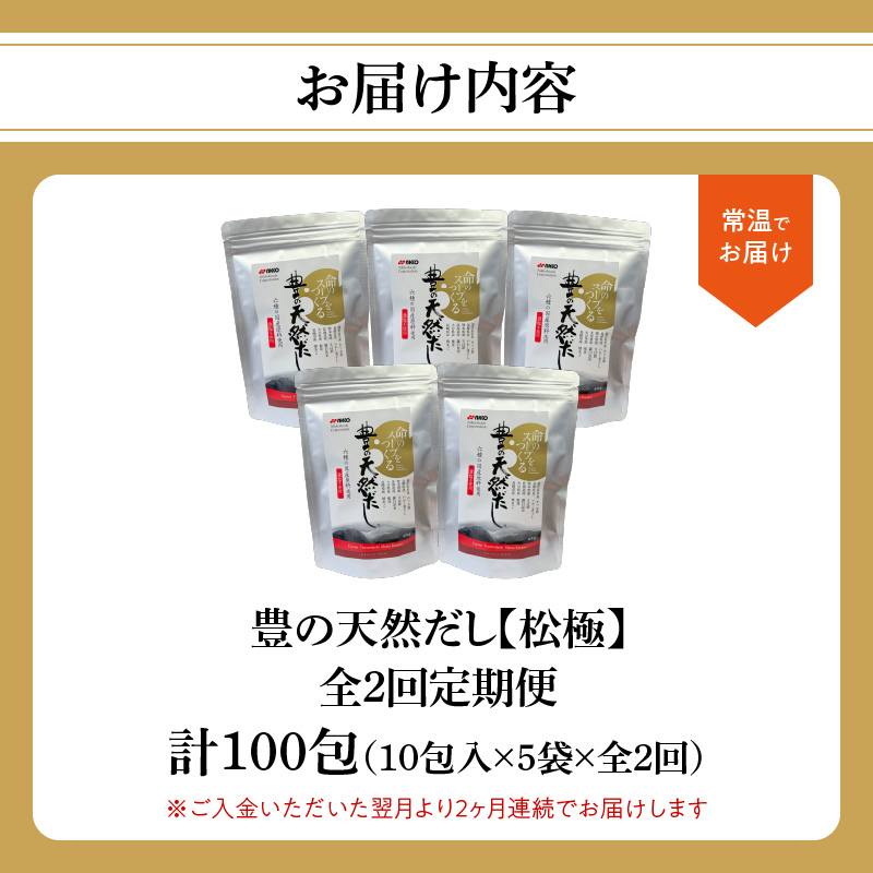 【毎月配送】豊の天然だし[松極] だしパック50包×2回お届け【2回お届け定期便】