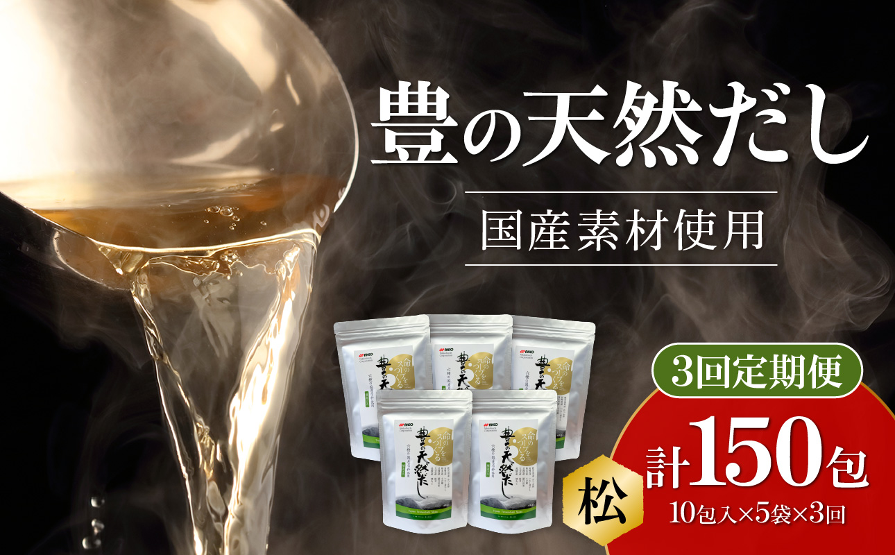 【毎月配送】豊の天然だし[松] だしパック50包×3回お届け【3回お届け定期便】