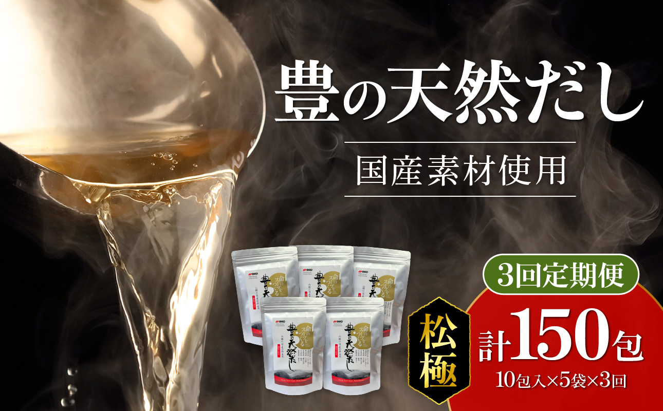 【毎月配送】豊の天然だし[松極] だしパック50包×3回お届け【3回お届け定期便】