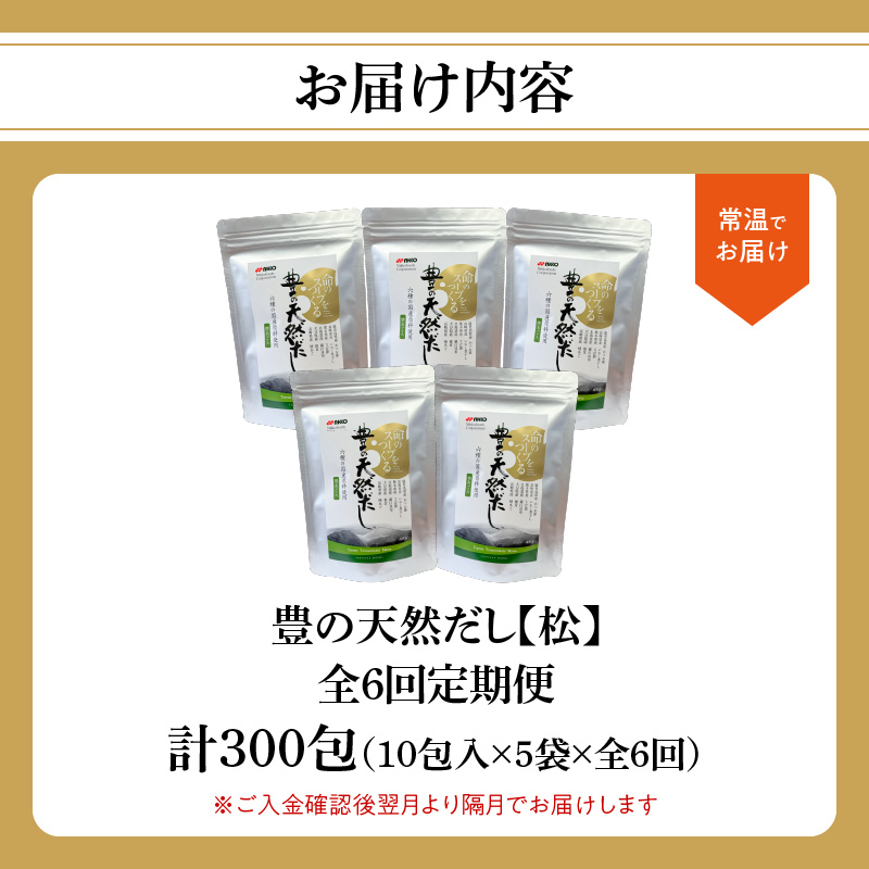 【隔月配送】豊の天然だし[松] だしパック50包×6回お届け【6回お届け定期便】
