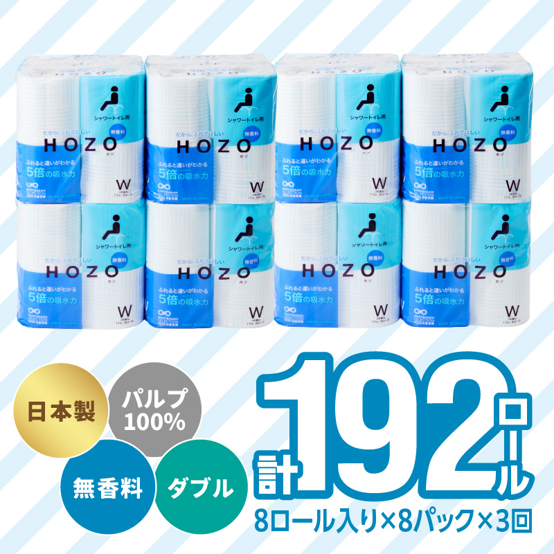 【3ヶ月毎に配送】トイレットペーパーHOZO（8ロール×8パック）3回お届け定期便