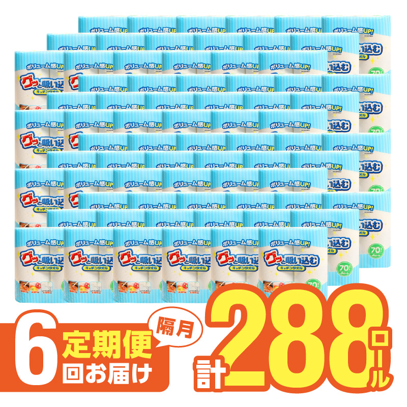 キッチンタオル70カット（4ロール×12パック）6回お届け定期便
