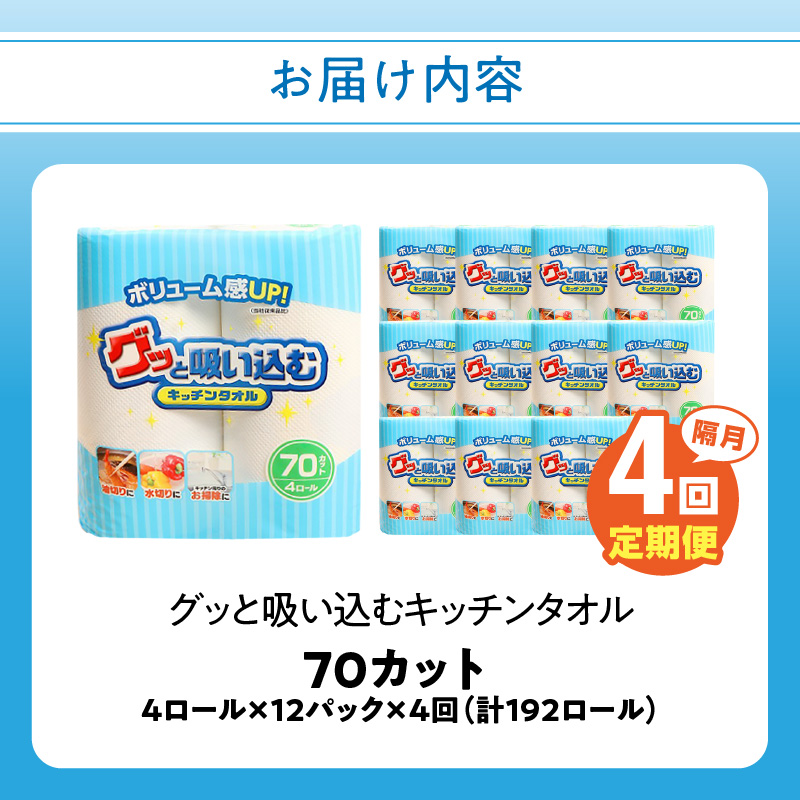 キッチンタオル70カット（4ロール×12パック）4回お届け定期便