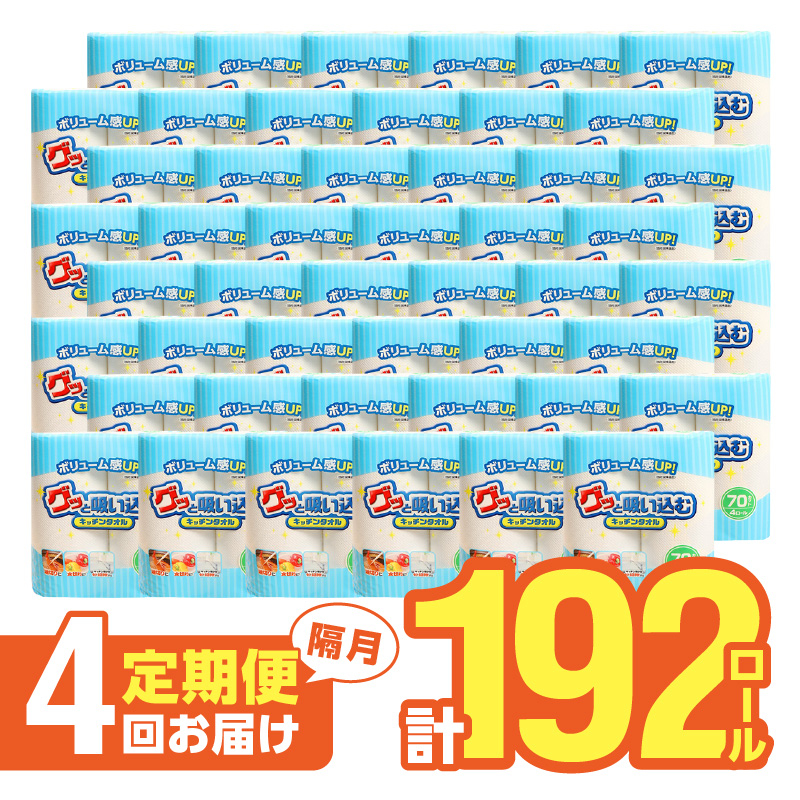 キッチンタオル70カット（4ロール×12パック）4回お届け定期便