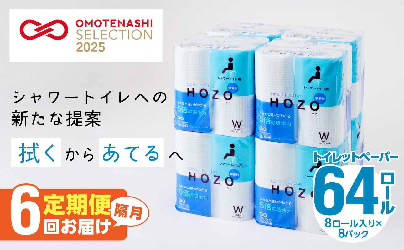 トイレットペーパーHOZO（8ロール×8パック）6回お届け定期便
