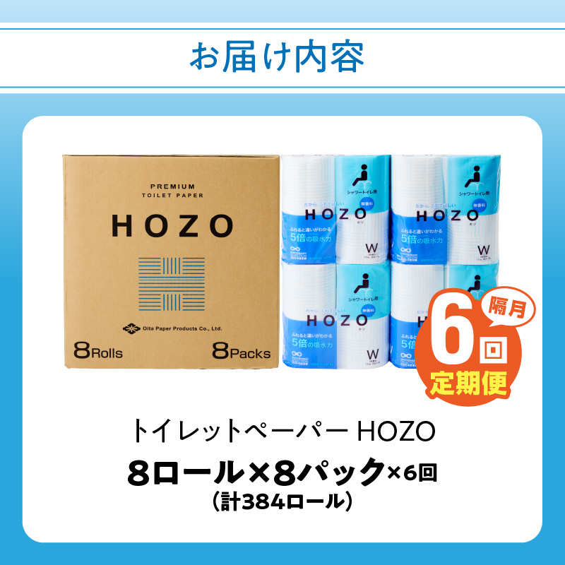 トイレットペーパーHOZO（8ロール×8パック）6回お届け定期便
