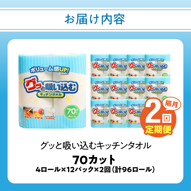 【隔月配送】キッチンタオル70カット（4ロール×12パック）2回お届け定期便