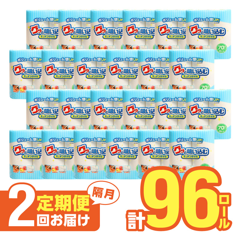 【隔月配送】キッチンタオル70カット（4ロール×12パック）2回お届け定期便