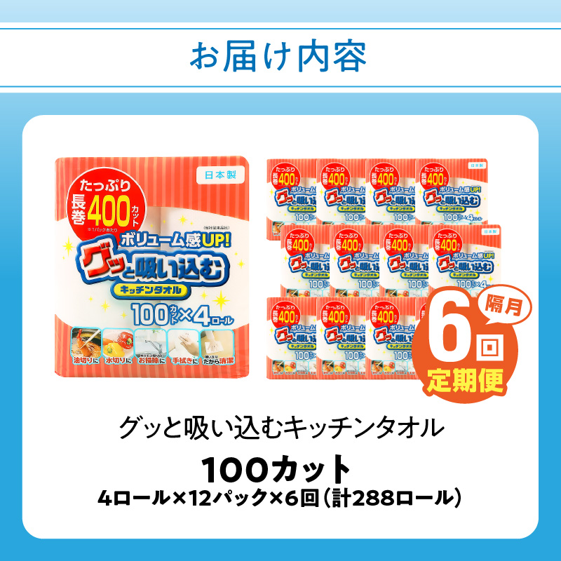 キッチンタオル100カット（4ロール×12パック）6回お届け定期便