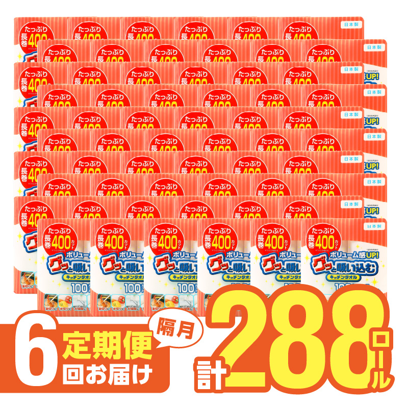 キッチンタオル100カット（4ロール×12パック）6回お届け定期便