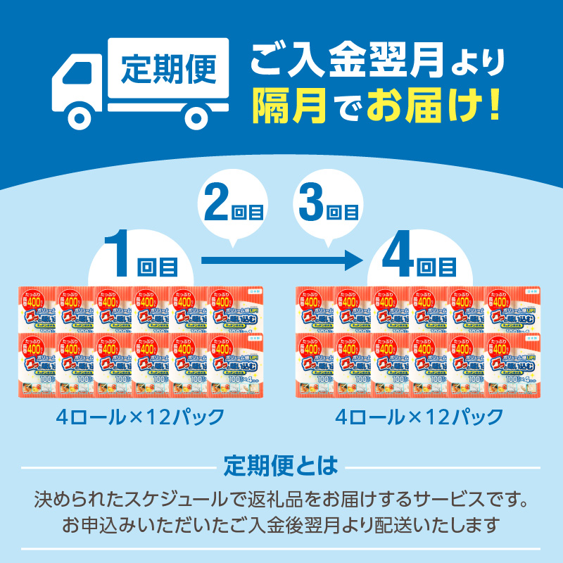 キッチンタオル100カット（4ロール×12パック）4回お届け定期便