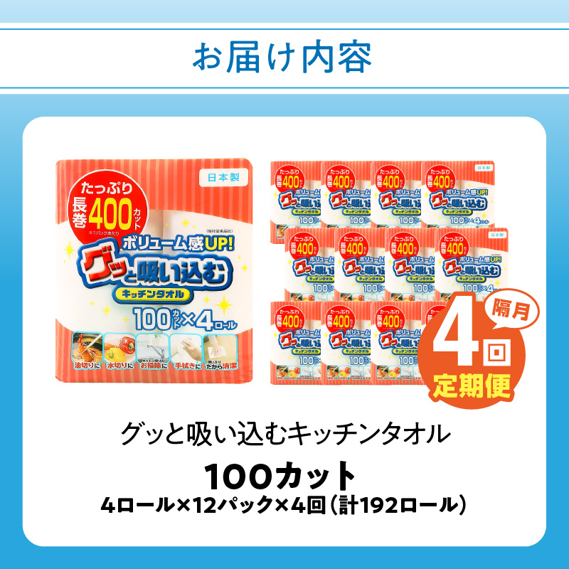 キッチンタオル100カット（4ロール×12パック）4回お届け定期便
