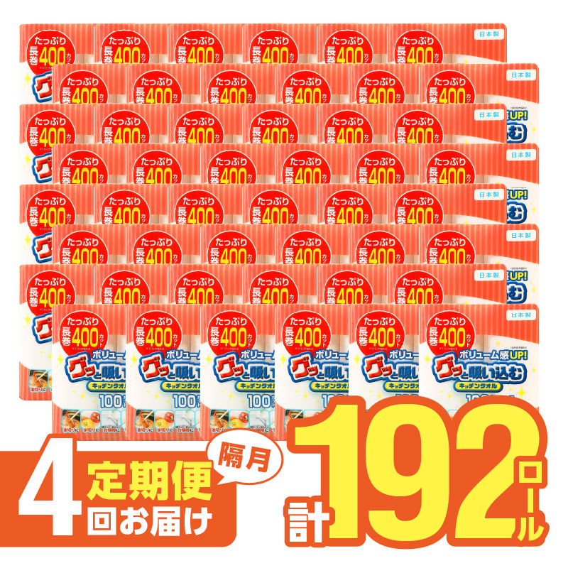 キッチンタオル100カット（4ロール×12パック）4回お届け定期便