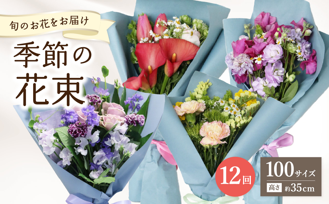 【毎月お届け定期便】季節の花束 旬のお花をお届けします ≪12回お届け≫