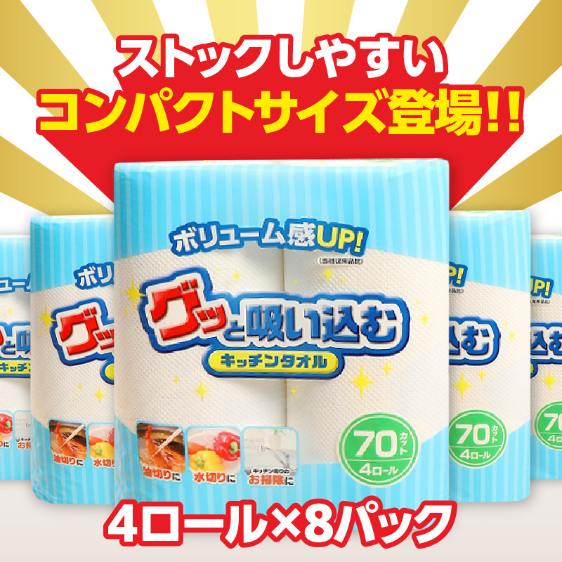 【隔月配送】キッチンタオル70カット（4ロール×8パック）2回お届け定期便