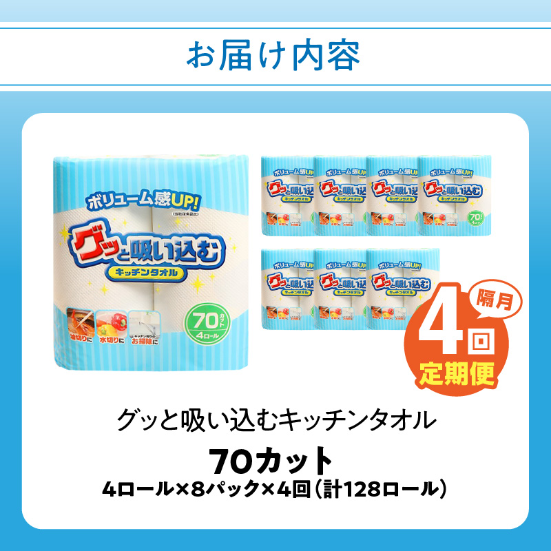 【隔月配送】キッチンタオル70カット（4ロール×8パック）4回お届け定期便