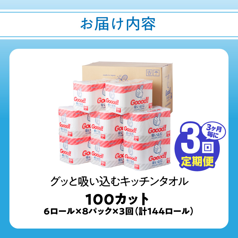 【3ヶ月毎に配送】キッチンタオル100カット（6ロール×8パック）3回お届け定期便