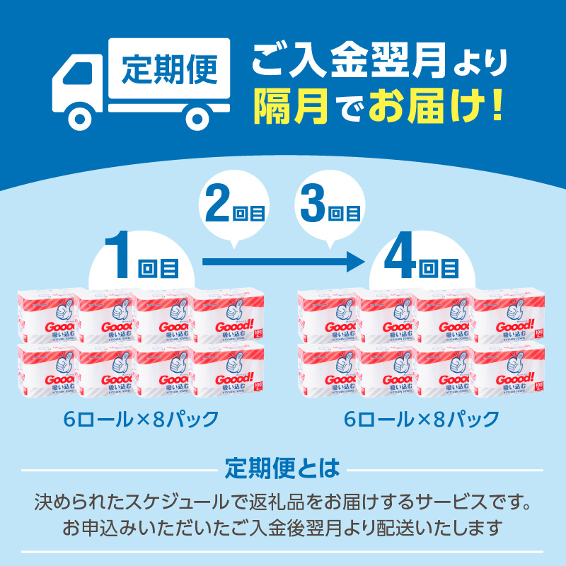 【隔月配送】キッチンタオル100カット（6ロール×8パック）4回お届け定期便