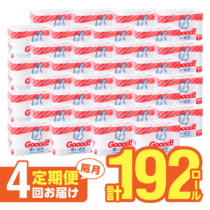 【隔月配送】キッチンタオル100カット（6ロール×8パック）4回お届け定期便