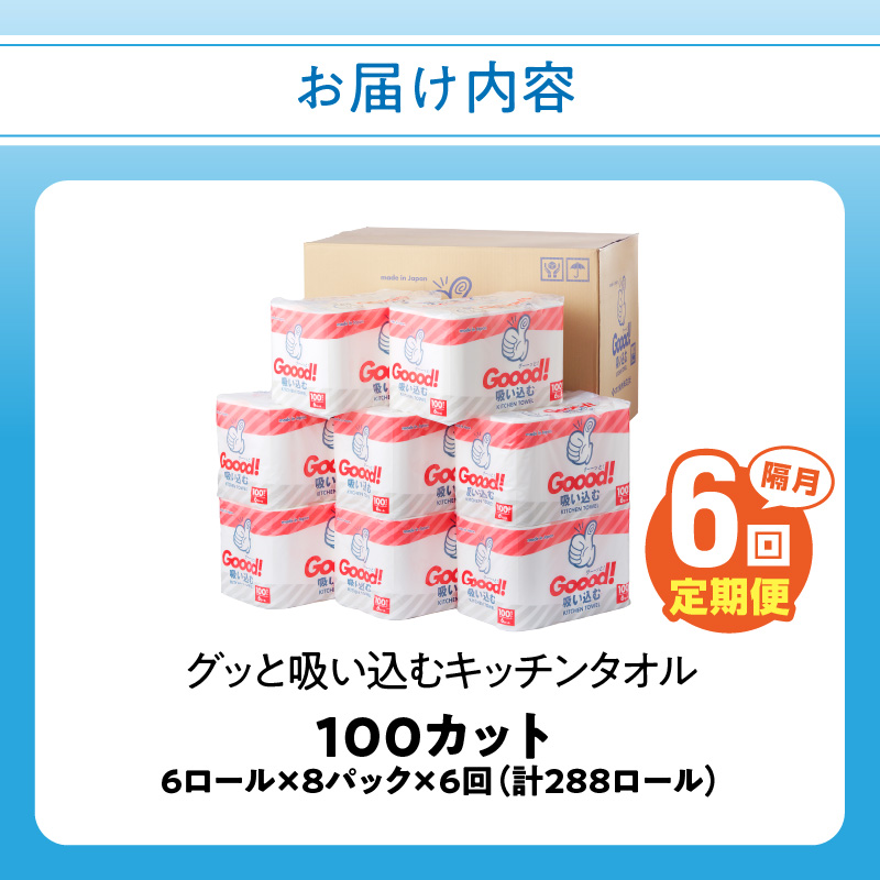 【隔月配送】キッチンタオル100カット（6ロール×8パック）6回お届け定期便
