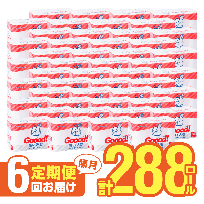【隔月配送】キッチンタオル100カット（6ロール×8パック）6回お届け定期便