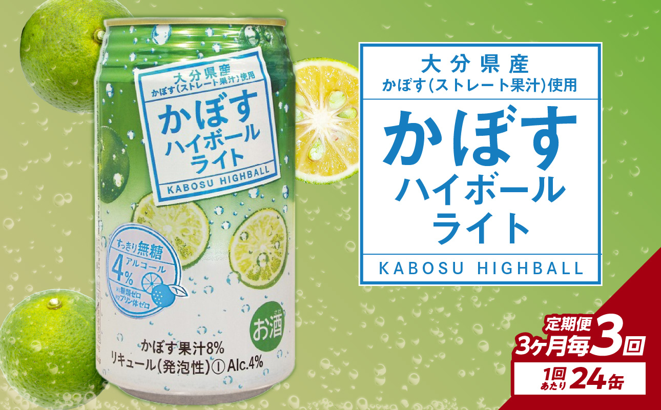 【3ヶ月毎に配送】かぼすハイボールライト 24本入り1ケース 3回お届け定期便