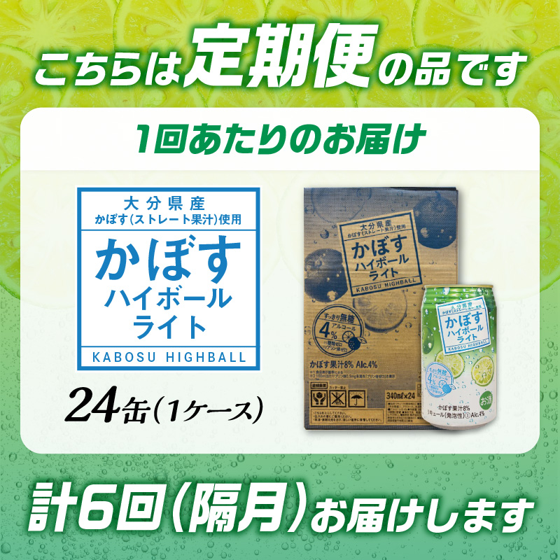 【隔月配送】かぼすハイボールライト 24本入り1ケース 隔月6回お届け定期便