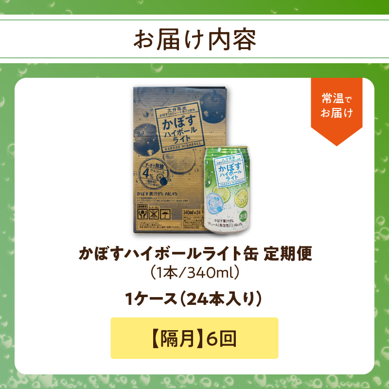 【隔月配送】かぼすハイボールライト 24本入り1ケース 隔月6回お届け定期便