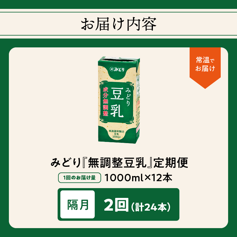 ※先行予約※2026年6月より発送開始！【隔月配送】みどり豆乳 成分無調整 1000ml×6入×2ケース（計12本） 隔月2回お届け定期便