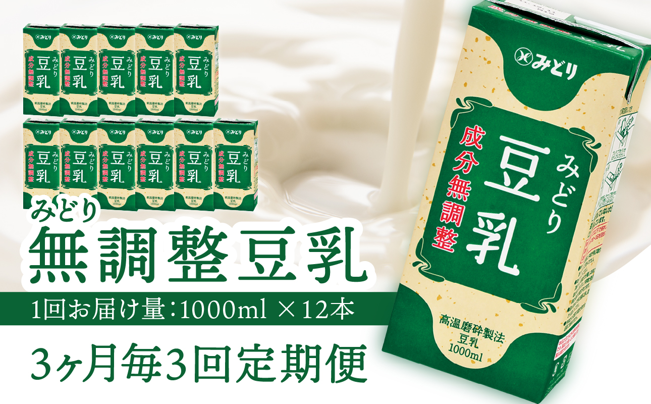 ※先行予約※2026年6月より発送開始！【3ヶ月毎に配送】みどり豆乳 成分無調整 1000ml×6入×2ケース（計12本） 3回お届け定期便