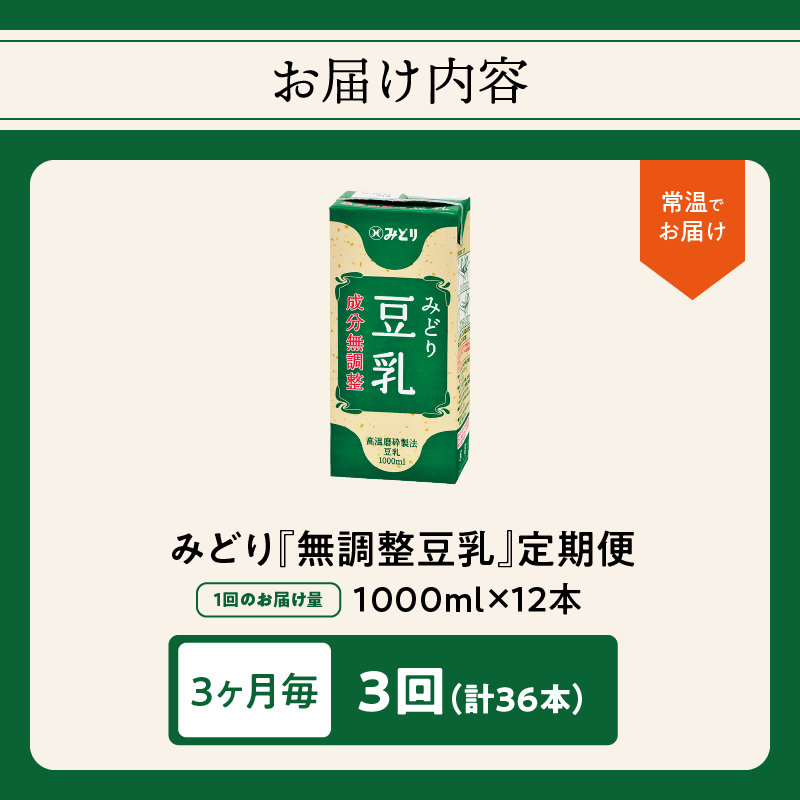 ※先行予約※2026年6月より発送開始！【3ヶ月毎に配送】みどり豆乳 成分無調整 1000ml×6入×2ケース（計12本） 3回お届け定期便