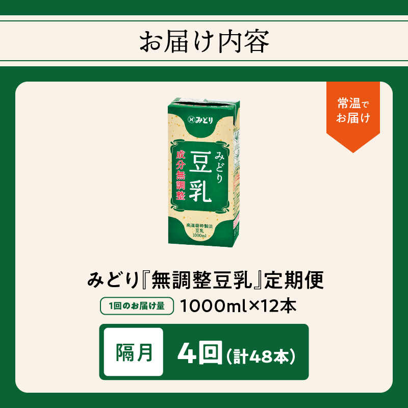【隔月配送】みどり豆乳 成分無調整 1000ml×6入×2ケース（計12本） 隔月4回お届け定期便