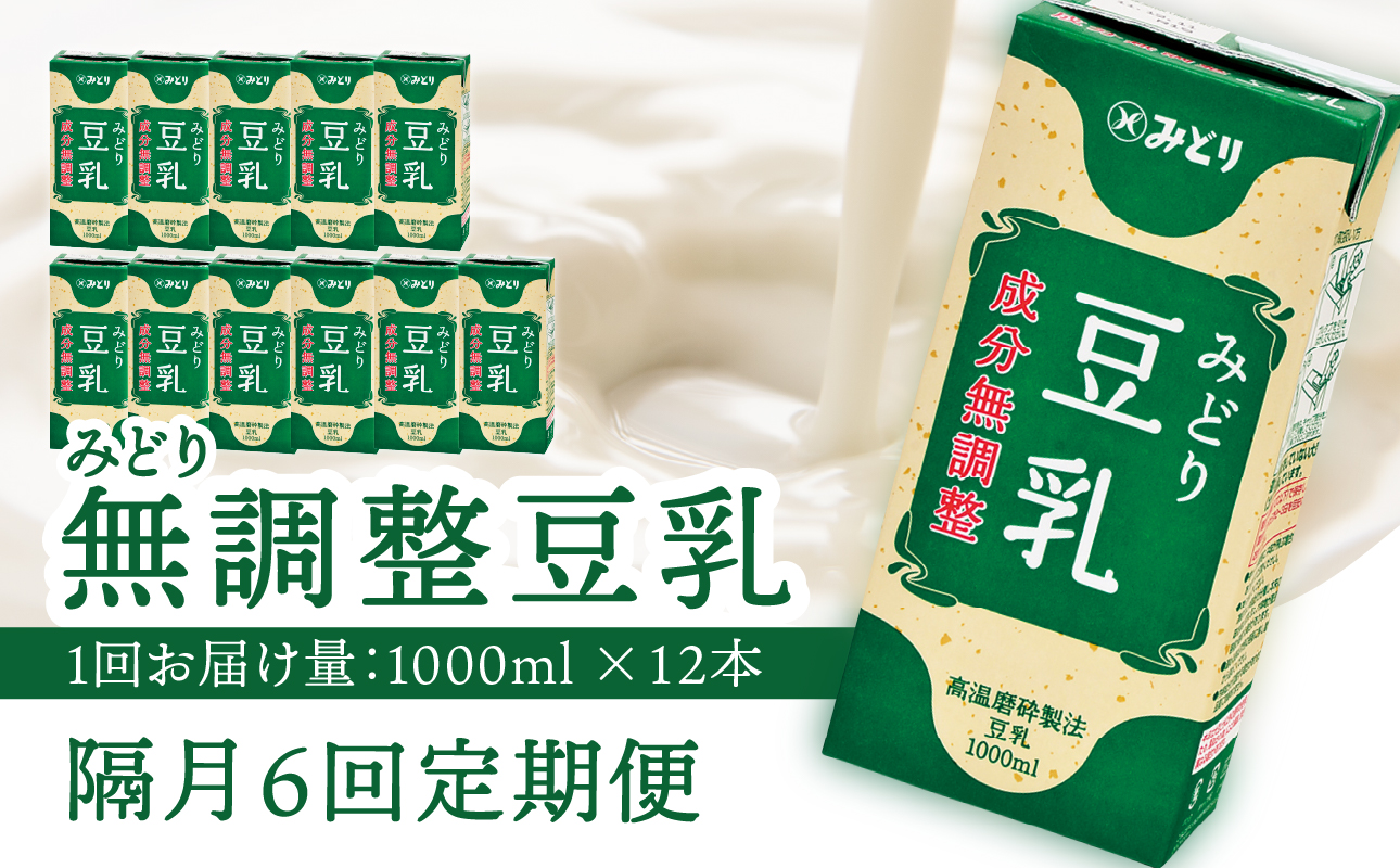 ※先行予約※2026年6月より発送開始！【隔月配送】みどり豆乳 成分無調整 1000ml×6入×2ケース（計12本） 隔月6回お届け定期便