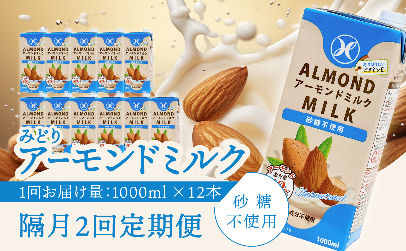 【隔月配送】みどりアーモンドミルク 砂糖不使用 1000ml×6入×2ケース（計12本） 隔月2回お届け定期便