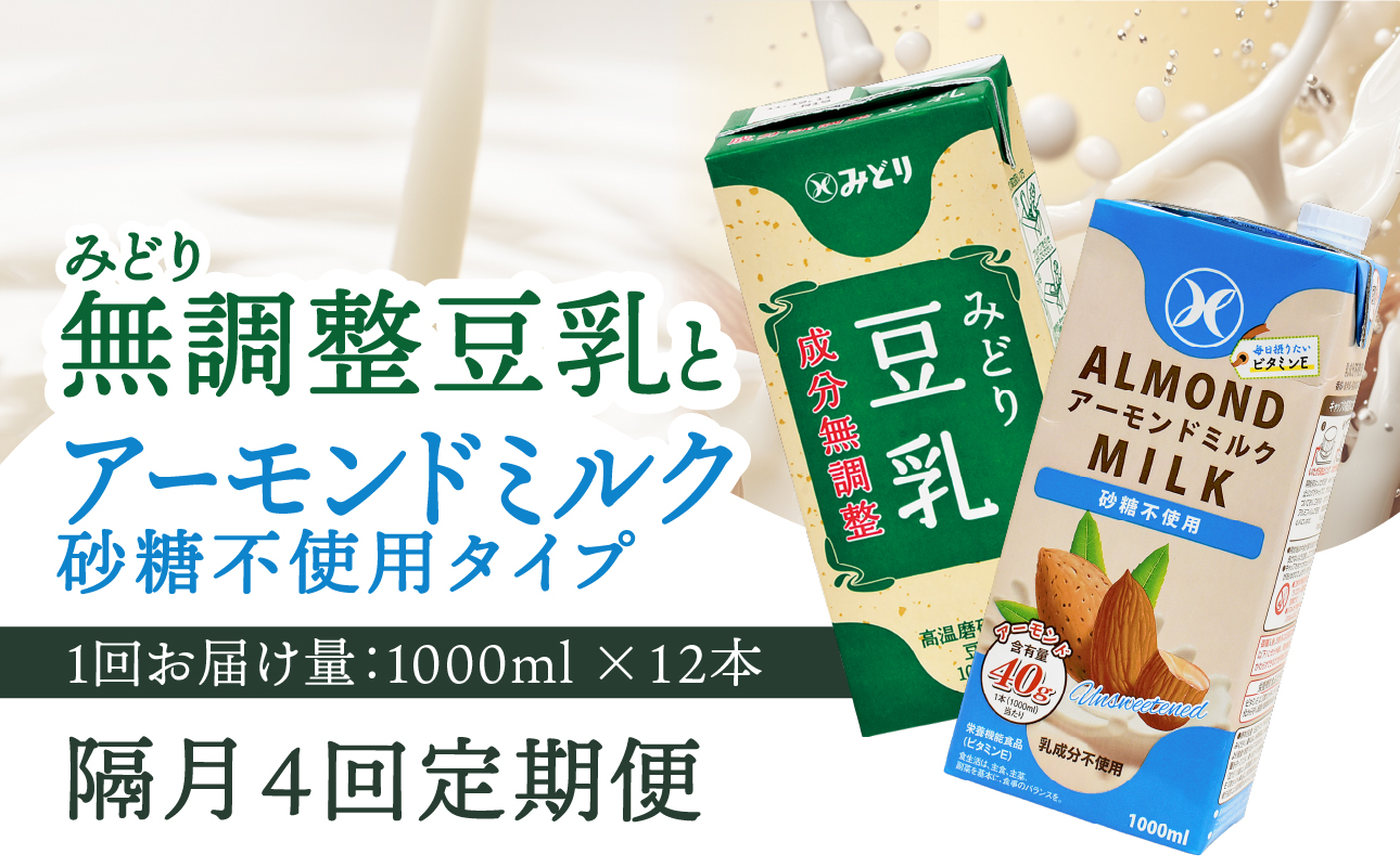 ※先行予約※2026年6月より発送開始！【隔月配送】みどり豆乳 成分無調整 1000ml×12本＋みどりアーモンドミルク 砂糖不使用 1000ml×12本 隔月交互に4回お届け定期便