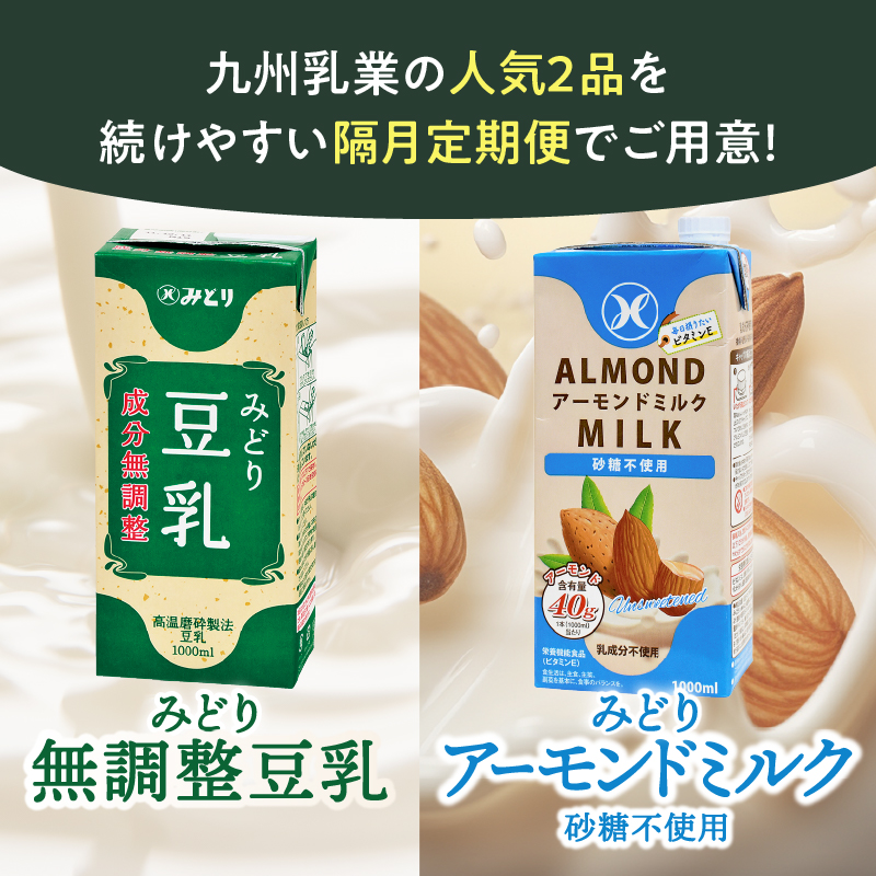 【隔月配送】みどり豆乳 成分無調整 1000ml×12本＋みどりアーモンドミルク 砂糖不使用 1000ml×12本 隔月交互に4回お届け定期便
