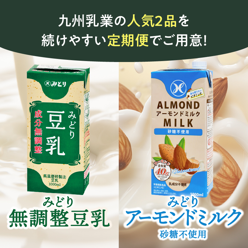 ※先行予約※2026年6月より発送開始！【毎月配送】みどり豆乳 成分無調整 1000ml×12本＋みどりアーモンドミルク 砂糖不使用 1000ml×12本 毎月交互に12回お届け定期便