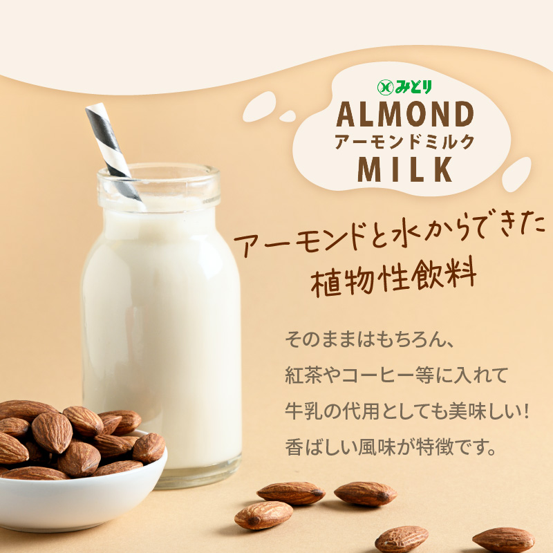 ※先行予約※2026年6月より発送開始！【毎月配送】みどり豆乳 成分無調整 1000ml×12本＋みどりアーモンドミルク 砂糖不使用 1000ml×12本 毎月交互に12回お届け定期便