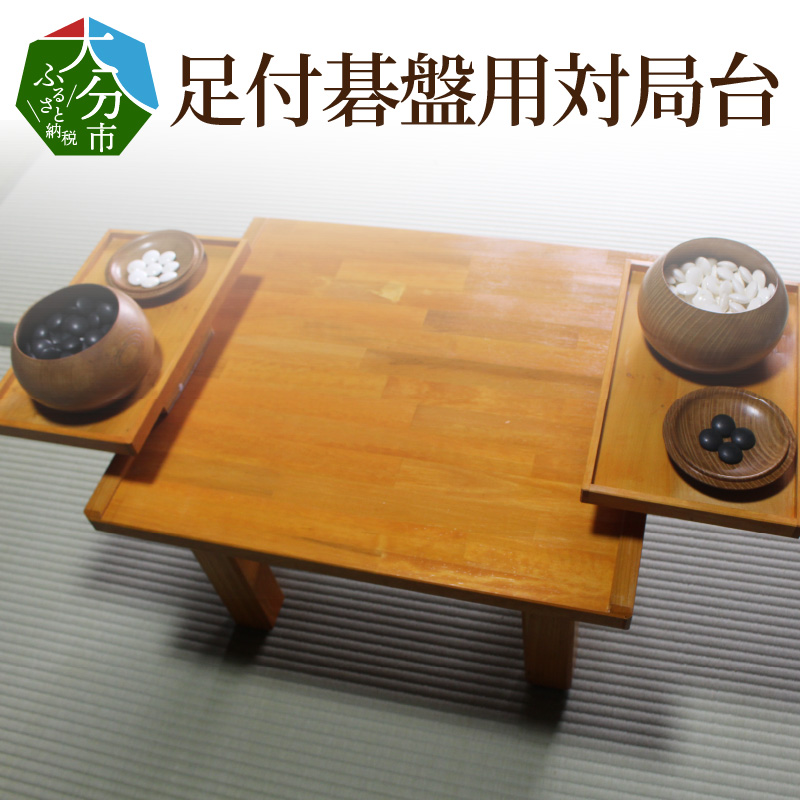 足付碁盤用対局台