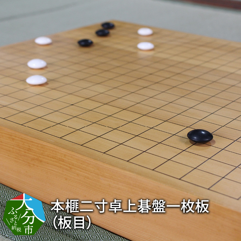 本榧二寸接卓上碁盤（板目）