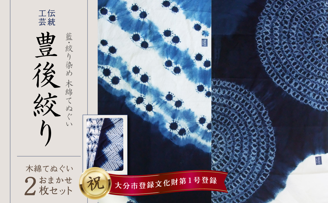 藍・絞り染め　木綿てぬぐい　伝統工芸豊後絞り　おまかせ2枚セット