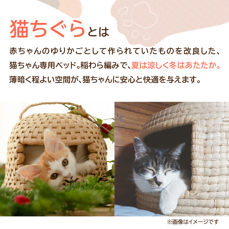 天然稲わら 猫ちぐら
