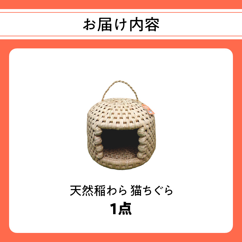 天然稲わら 猫ちぐら