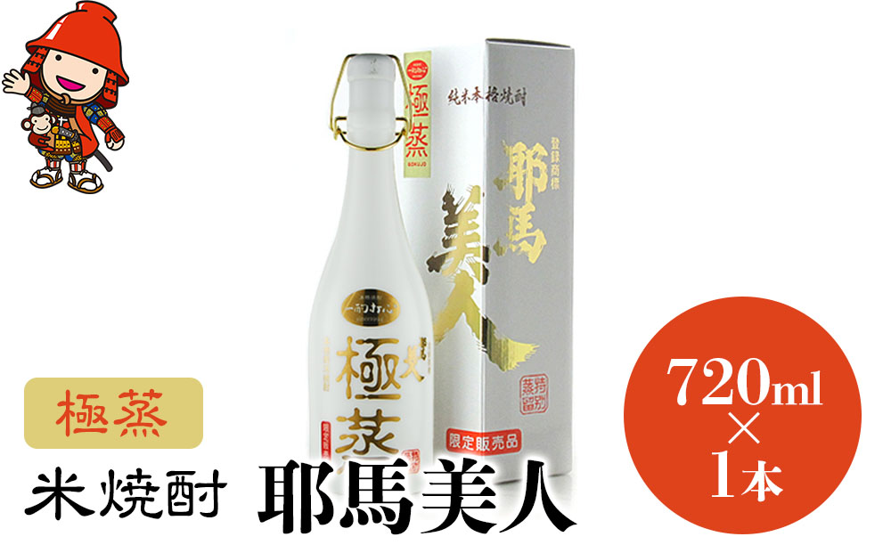 米焼酎 耶馬美人 極蒸 25度 720ml×1本 | 大分県中津市の地酒 焼酎 酒 アルコール 大分県産 九州産 中津市 国産 送料無料
