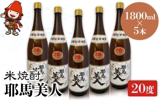 米焼酎 耶馬美人 20度 1,800ml×5本 | 大分県中津市の地酒 焼酎 酒 アルコール 大分県産 九州産 中津市 国産 送料無料