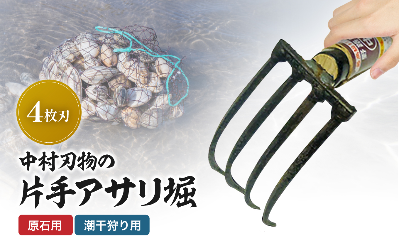 中村刃物 石原用片手アサリ掘 4本刃 | アサリ堀 潮干狩り 道具 原石用 貝取り 貝堀 レジャー 熊手 くまで レーキ 日本製 大分県産 九州産 中津市