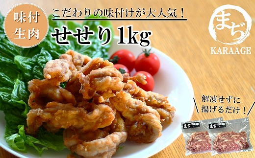 中津からあげ せせり 【生タイプ】 500g×2  まぢからあげ店  |  味付生肉 鶏肉 中津からあげ 唐揚げ からあげ から揚げ レンジ 冷凍 冷凍食品 弁当 おかず お惣菜 おつまみ 大分県 中津市