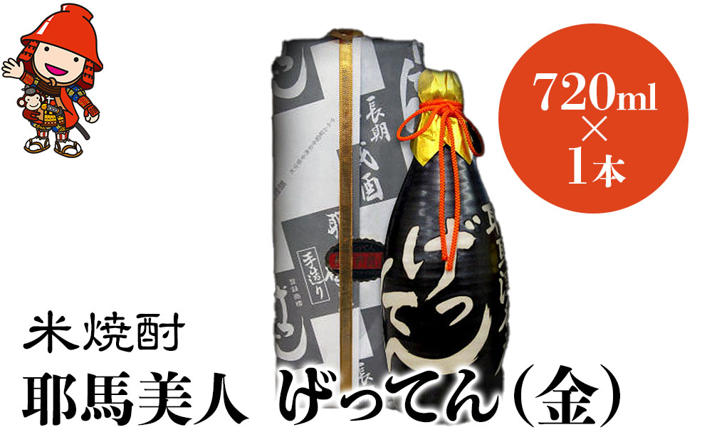 米焼酎 秘蔵古酒 げってん 40度 金ラベル(昭和33年製) 720ml×1本 | 耶馬美人 古酒 大分県中津市の地酒 焼酎 酒 アルコール 大分県産 九州産 中津市 国産 送料無料