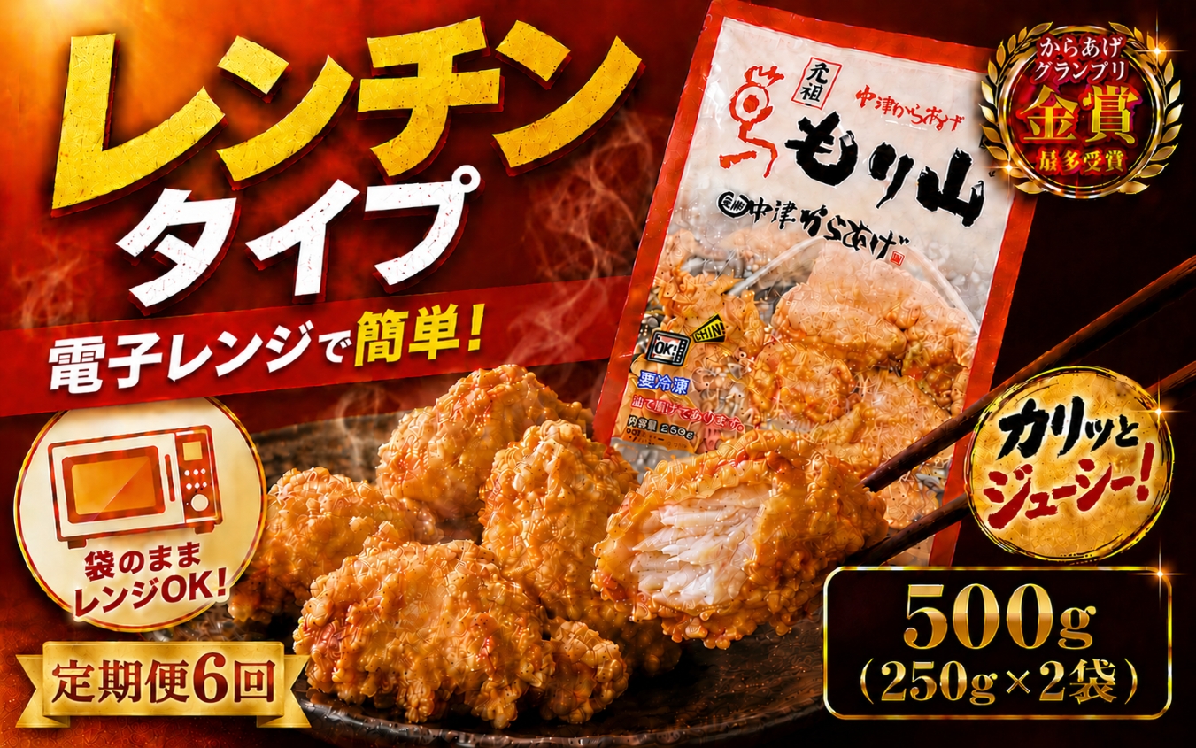 【定期便6回】 元祖 中津からあげ もり山 レンジアップ 500g ( 250g × 2 袋 ) | 定期便 簡単 調理 調理済み 唐揚げ からあげ から揚げ 鶏 鶏肉 冷凍食品 お弁当 弁当 おかず お惣菜 惣菜 おつまみ 大分県 中津市